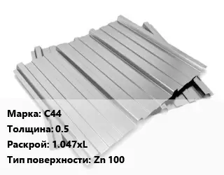 Профнастил оцинкованный С44 s=0.5 1.047хL Покрытие:Zn 100